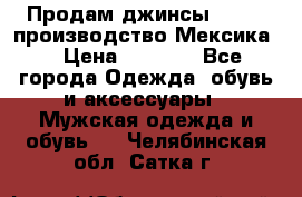 Продам джинсы CHINCH производство Мексика  › Цена ­ 4 900 - Все города Одежда, обувь и аксессуары » Мужская одежда и обувь   . Челябинская обл.,Сатка г.